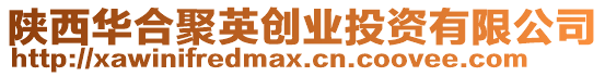 陜西華合聚英創業投資有限公司