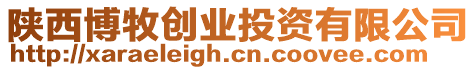 陜西博牧創業投資有限公司