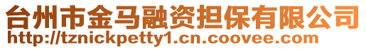 臺(tái)州市金馬融資擔(dān)保有限公司