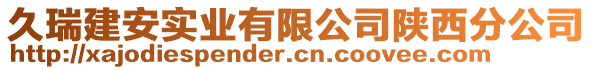 久瑞建安實業(yè)有限公司陜西分公司