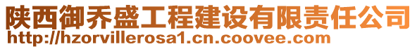 陜西御喬盛工程建設(shè)有限責(zé)任公司