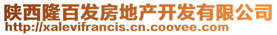 陜西隆百發(fā)房地產(chǎn)開(kāi)發(fā)有限公司