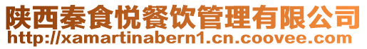 陜西秦食悅餐飲管理有限公司
