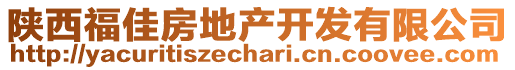 陜西福佳房地產(chǎn)開發(fā)有限公司