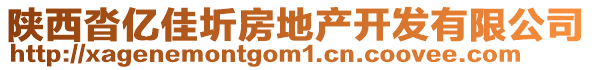 陜西沓億佳圻房地產(chǎn)開發(fā)有限公司