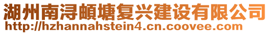 湖州南潯頔塘復興建設有限公司