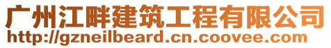 廣州江畔建筑工程有限公司