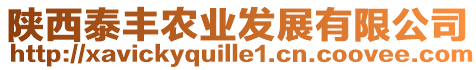 陜西泰豐農(nóng)業(yè)發(fā)展有限公司