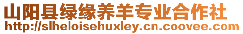 山陽縣綠緣養(yǎng)羊?qū)I(yè)合作社