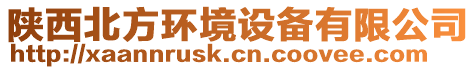 陜西北方環(huán)境設備有限公司