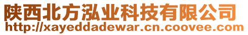 陜西北方泓業(yè)科技有限公司