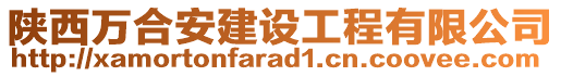 陜西萬合安建設工程有限公司