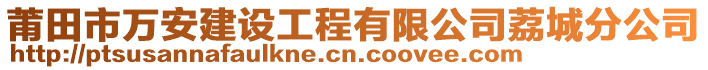 莆田市萬安建設工程有限公司荔城分公司