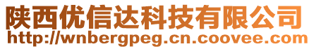 陜西優(yōu)信達科技有限公司