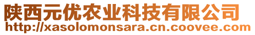 陜西元優(yōu)農(nóng)業(yè)科技有限公司