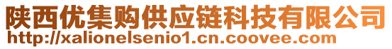 陜西優(yōu)集購供應鏈科技有限公司