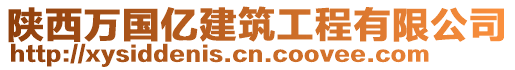 陜西萬國億建筑工程有限公司