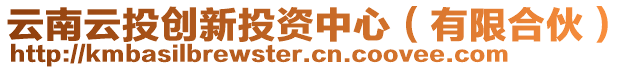 云南云投創(chuàng)新投資中心（有限合伙）