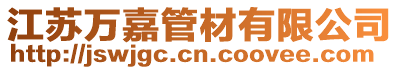 江蘇萬嘉管材有限公司