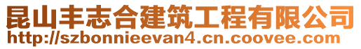 昆山豐志合建筑工程有限公司