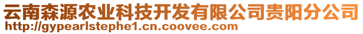 云南森源農(nóng)業(yè)科技開(kāi)發(fā)有限公司貴陽(yáng)分公司