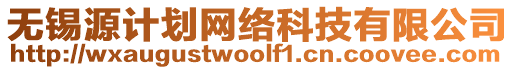 無錫源計(jì)劃網(wǎng)絡(luò)科技有限公司