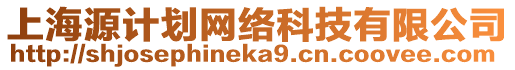 上海源計(jì)劃網(wǎng)絡(luò)科技有限公司