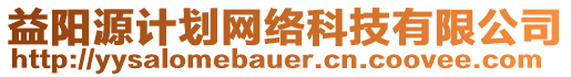 益陽源計劃網(wǎng)絡(luò)科技有限公司