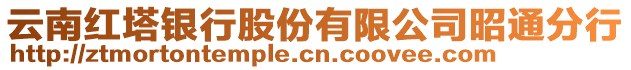 云南紅塔銀行股份有限公司昭通分行