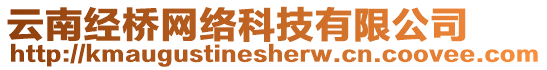 云南經(jīng)橋網(wǎng)絡(luò)科技有限公司