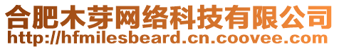 合肥木芽網(wǎng)絡(luò)科技有限公司