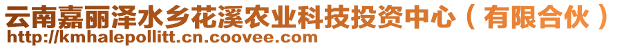 云南嘉麗澤水鄉花溪農業科技投資中心(有限合伙)