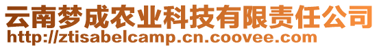 云南夢成農(nóng)業(yè)科技有限責(zé)任公司