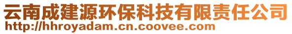 云南成建源環(huán)?？萍加邢挢熑喂? style=