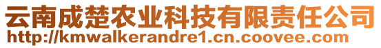 云南成楚農(nóng)業(yè)科技有限責(zé)任公司