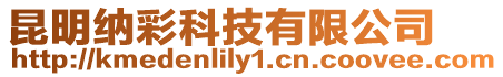 昆明納彩科技有限公司