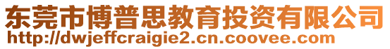 東莞市博普思教育投資有限公司