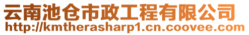 云南池倉市政工程有限公司