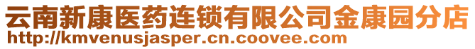 云南新康醫(yī)藥連鎖有限公司金康園分店