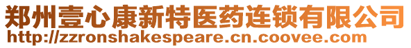 鄭州壹心康新特醫(yī)藥連鎖有限公司