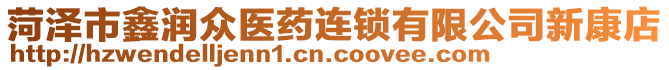 菏澤市鑫潤眾醫(yī)藥連鎖有限公司新康店