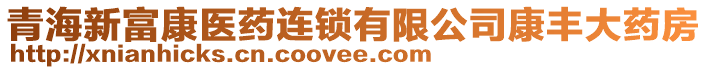 青海新富康醫(yī)藥連鎖有限公司康豐大藥房