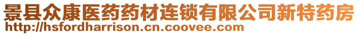 景縣眾康醫(yī)藥藥材連鎖有限公司新特藥房