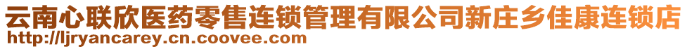 云南心聯(lián)欣醫(yī)藥零售連鎖管理有限公司新莊鄉(xiāng)佳康連鎖店