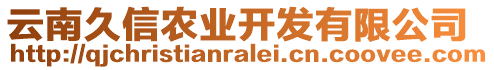 云南久信農(nóng)業(yè)開(kāi)發(fā)有限公司