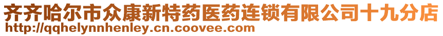 齊齊哈爾市眾康新特藥醫(yī)藥連鎖有限公司十九分店