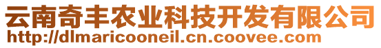 云南奇豐農(nóng)業(yè)科技開發(fā)有限公司