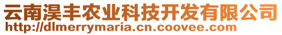 云南淏豐農(nóng)業(yè)科技開(kāi)發(fā)有限公司