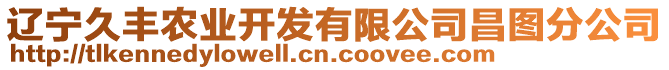 遼寧久豐農(nóng)業(yè)開發(fā)有限公司昌圖分公司