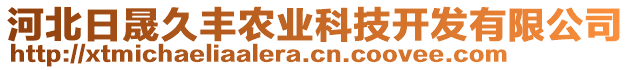 河北日晟久豐農(nóng)業(yè)科技開(kāi)發(fā)有限公司